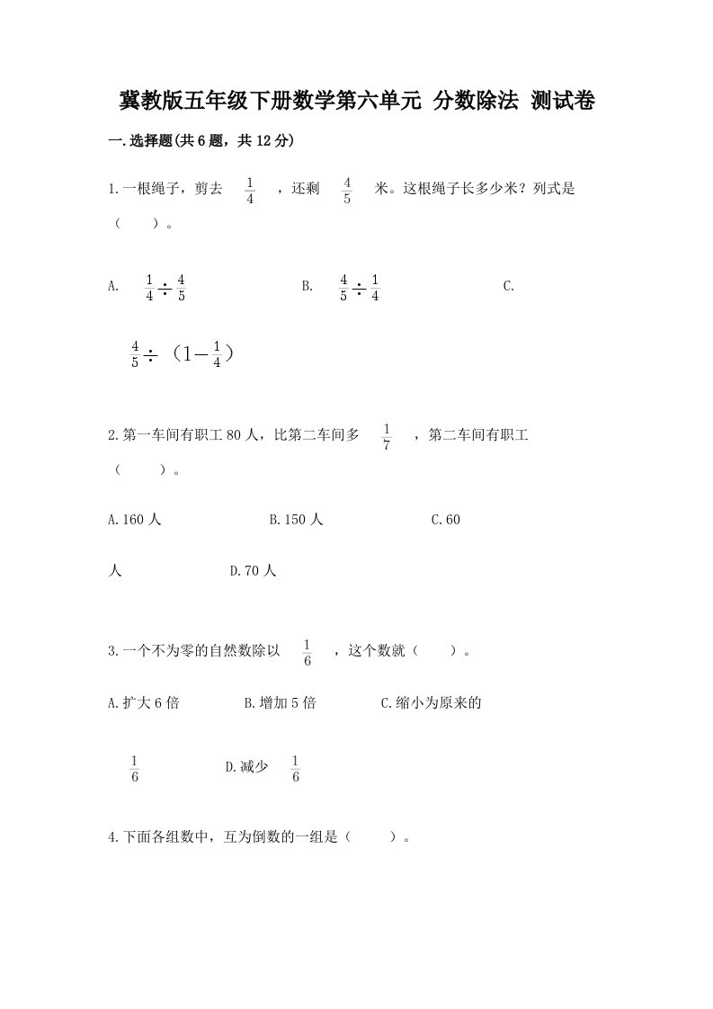 冀教版五年级下册数学第六单元