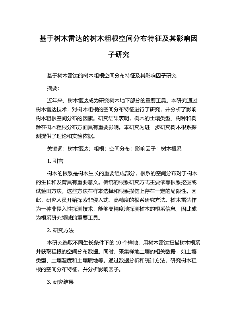 基于树木雷达的树木粗根空间分布特征及其影响因子研究