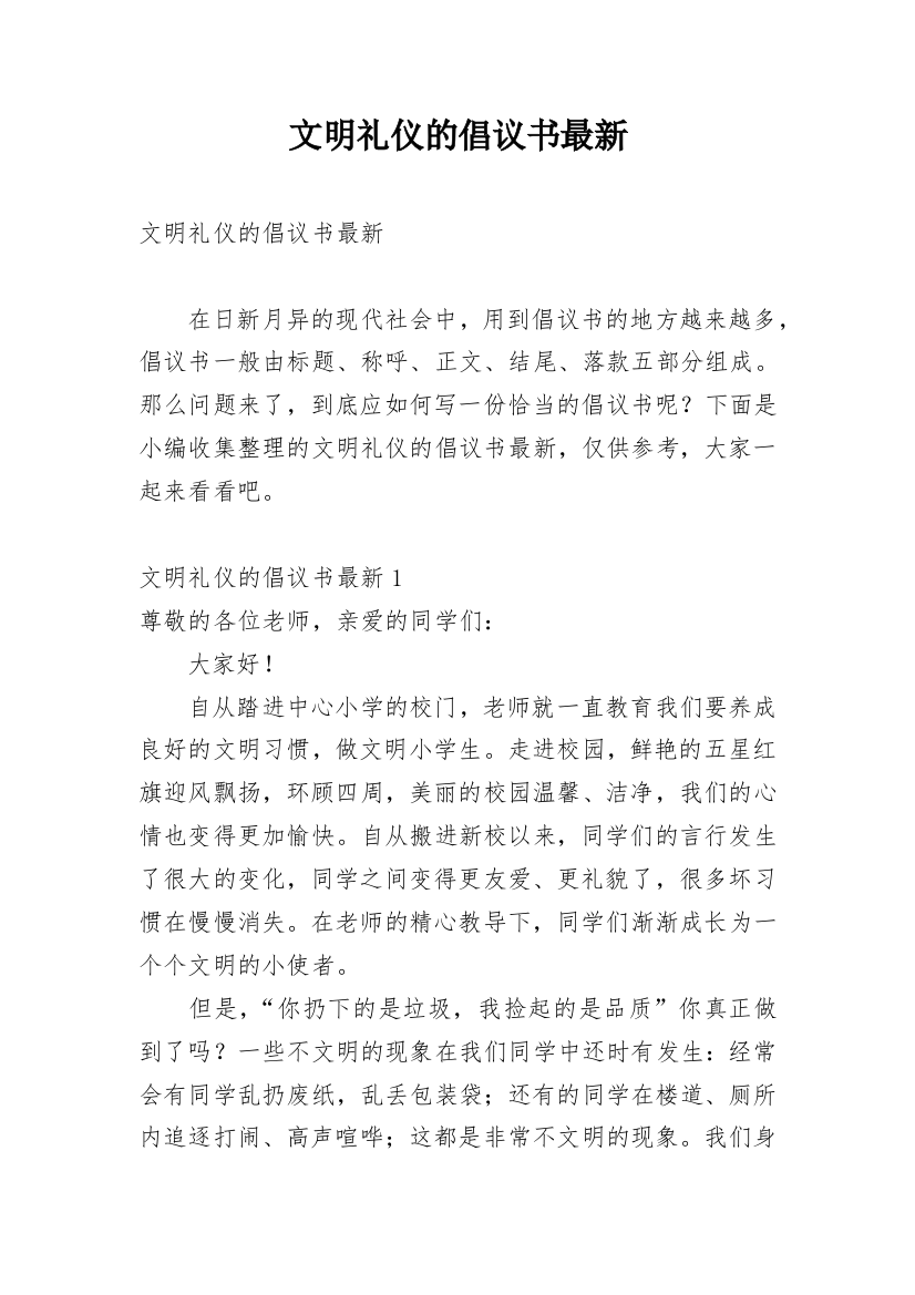 文明礼仪的倡议书最新