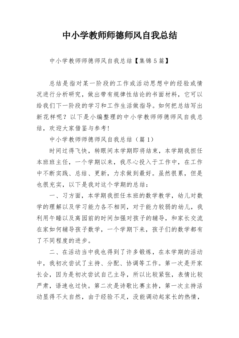 中小学教师师德师风自我总结