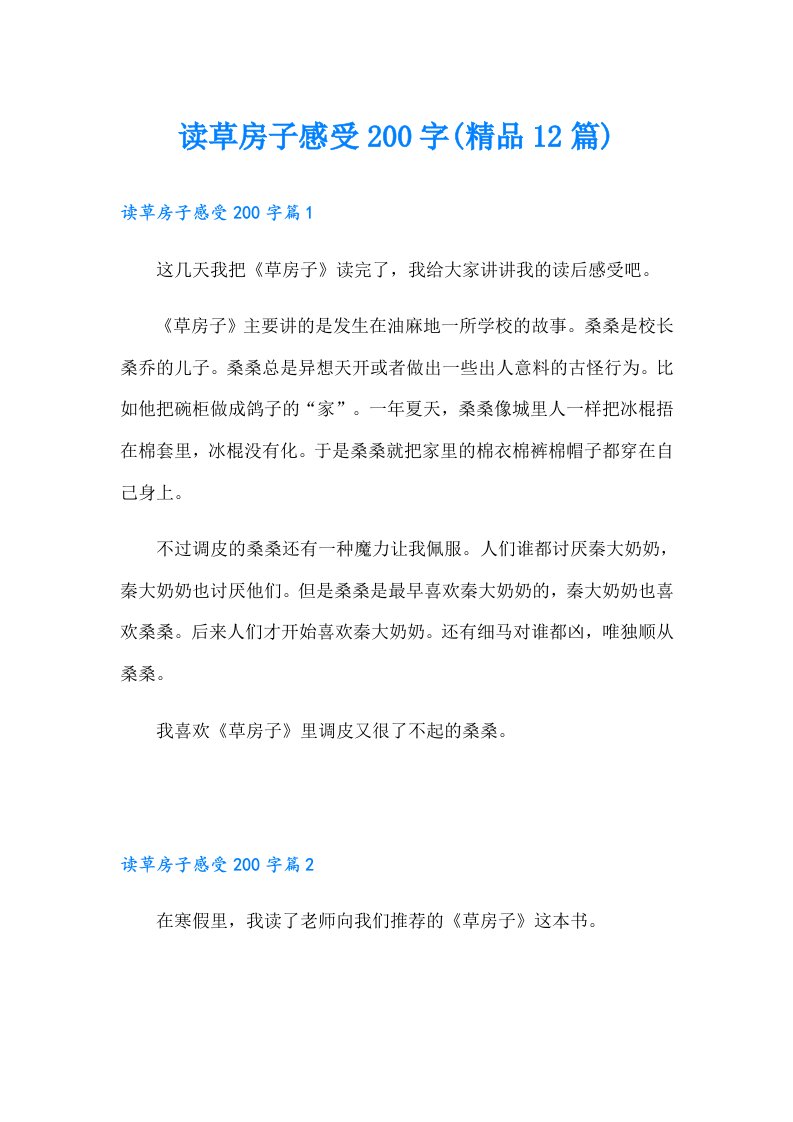 读草房子感受200字(精品12篇)