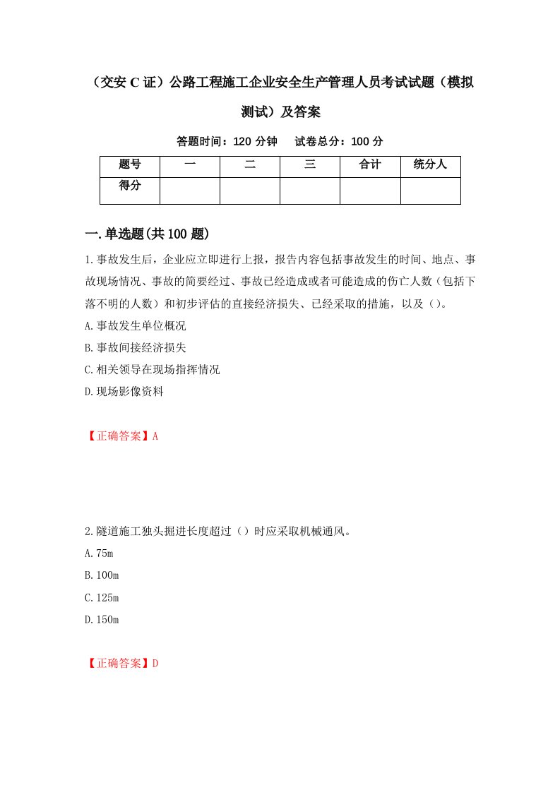 交安C证公路工程施工企业安全生产管理人员考试试题模拟测试及答案第35套