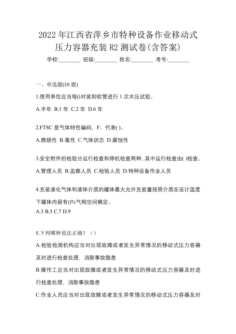 2022年江西省萍乡市特种设备作业移动式压力容器充装R2测试卷含答案