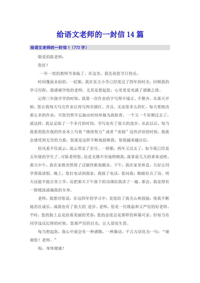 给语文老师的一封信14篇