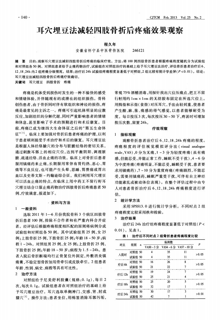 耳穴埋豆法减轻四肢骨折后疼痛效果观察-论文