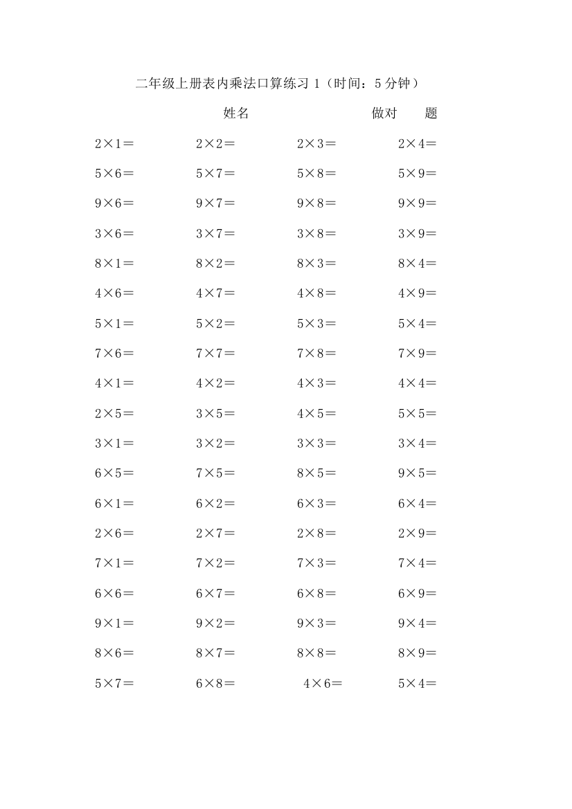 二年级上册表内乘法口算练习6套