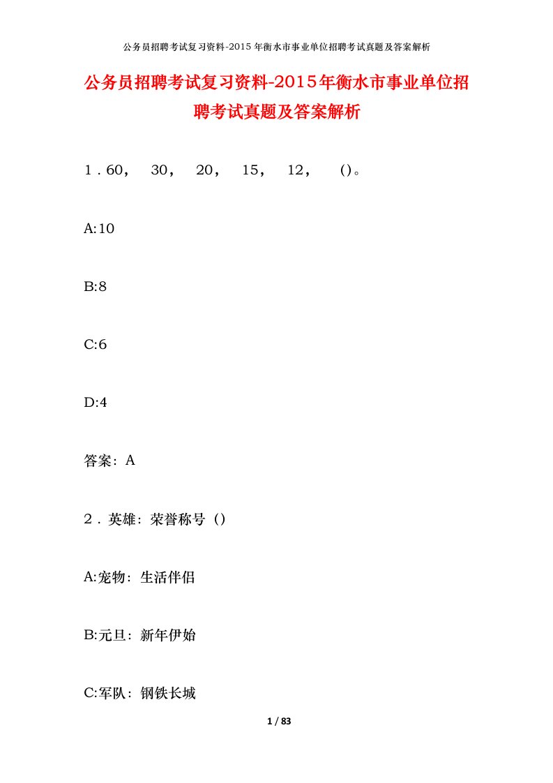 公务员招聘考试复习资料-2015年衡水市事业单位招聘考试真题及答案解析