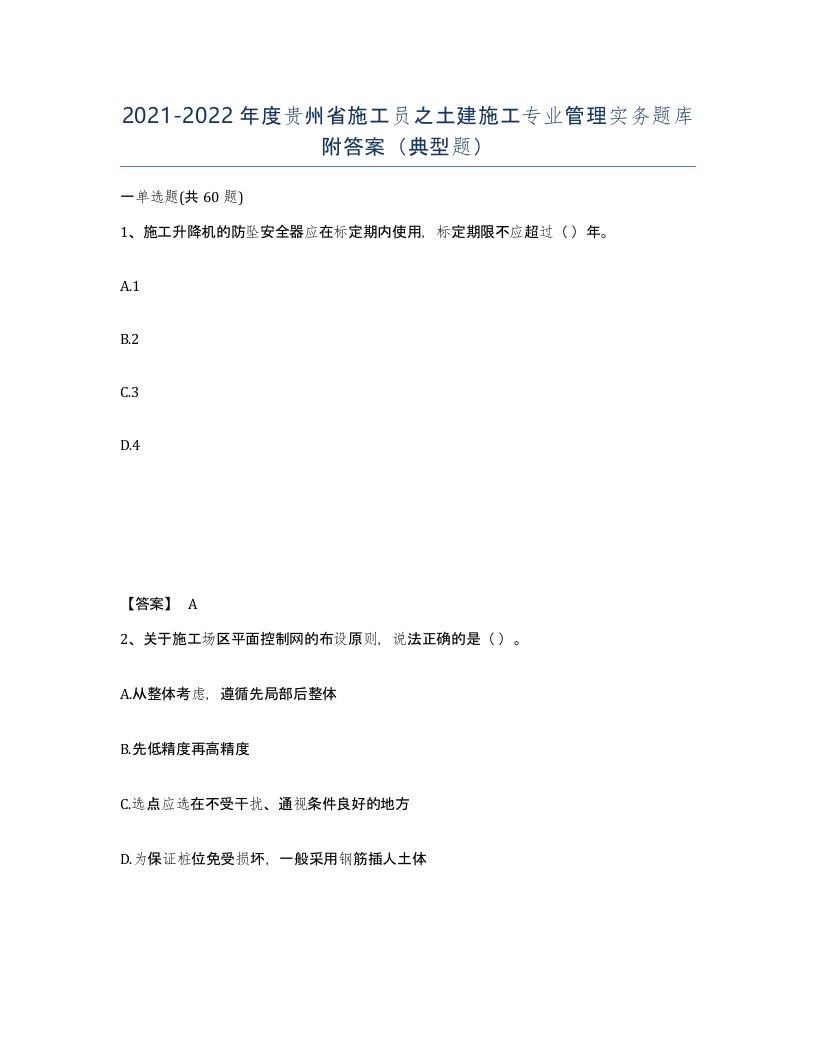 2021-2022年度贵州省施工员之土建施工专业管理实务题库附答案典型题