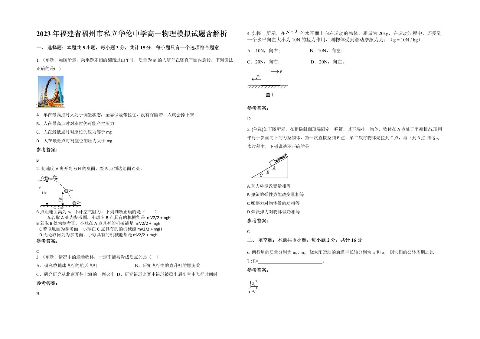 2023年福建省福州市私立华伦中学高一物理模拟试题含解析