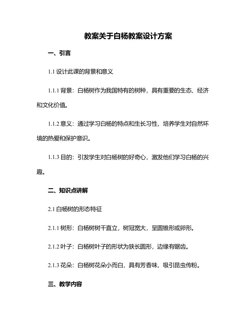 关于白杨教案设计方案