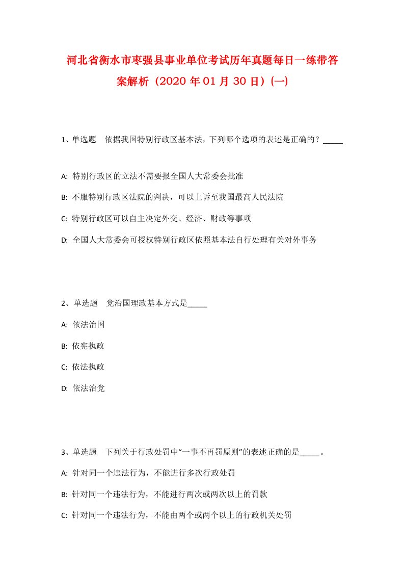 河北省衡水市枣强县事业单位考试历年真题每日一练带答案解析2020年01月30日一