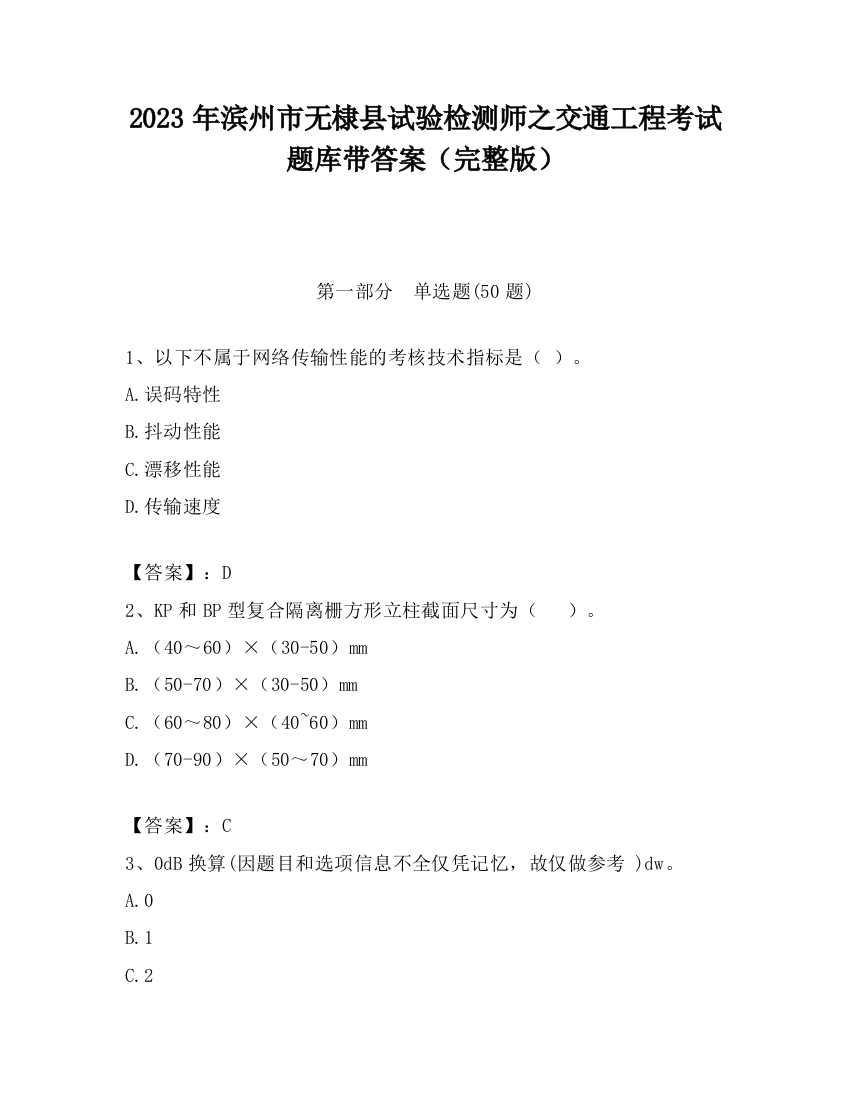 2023年滨州市无棣县试验检测师之交通工程考试题库带答案（完整版）