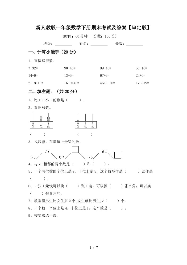 新人教版一年级数学下册期末考试及答案审定版