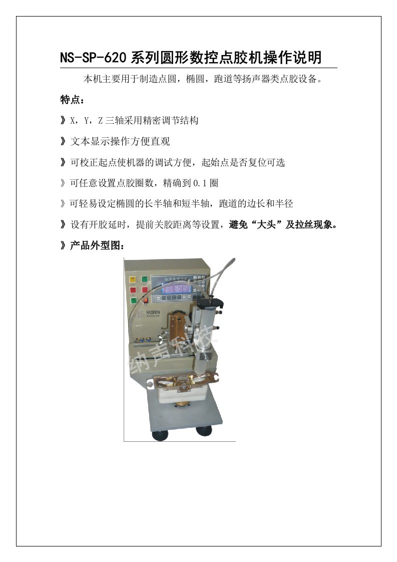 NSSP620S异型数控涂布机说明书