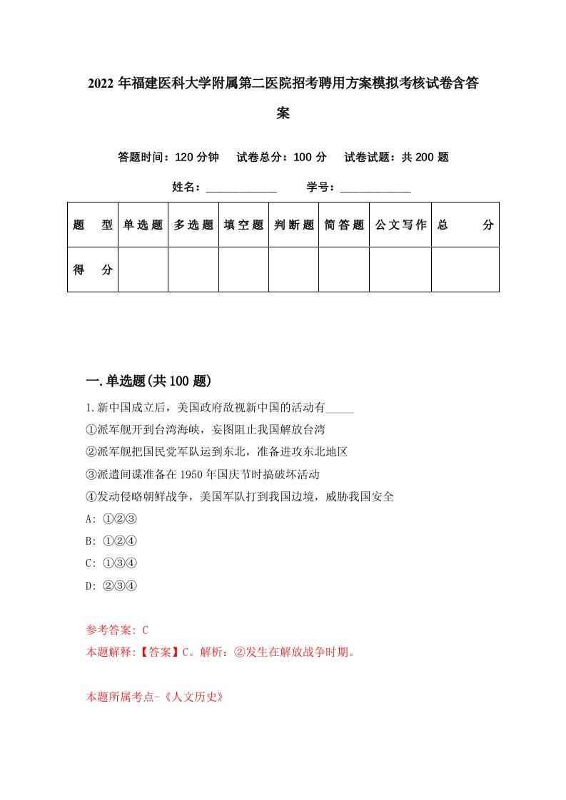 2022年福建医科大学附属第二医院招考聘用方案模拟考核试卷含答案9