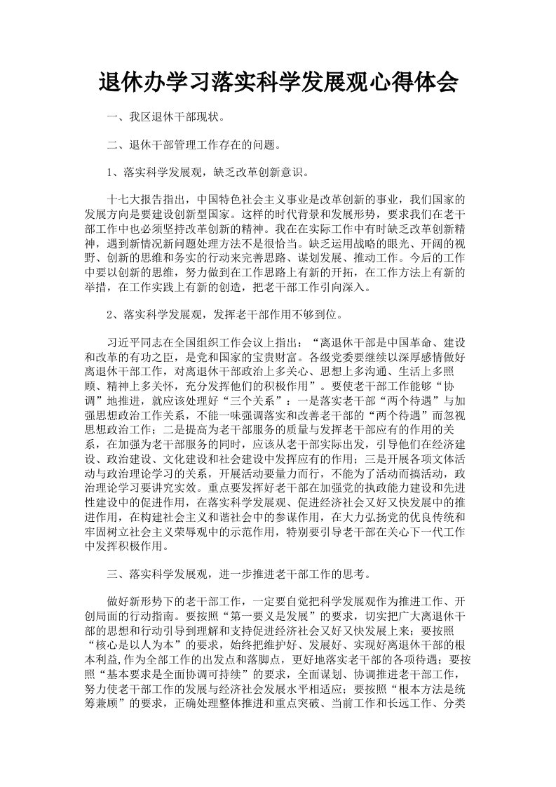 退休办学习落实科学发展观心得体会