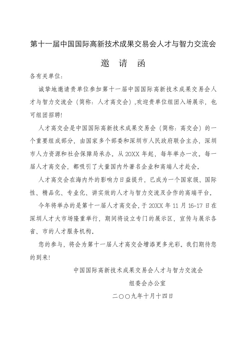 员工管理-第十一届中国国际高新技术成果交易会人才与智力交流会