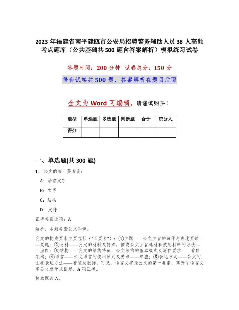 2023年福建省南平建瓯市公安局招聘警务辅助人员38人高频考点题库公共基础共500题含答案解析模拟练习试卷