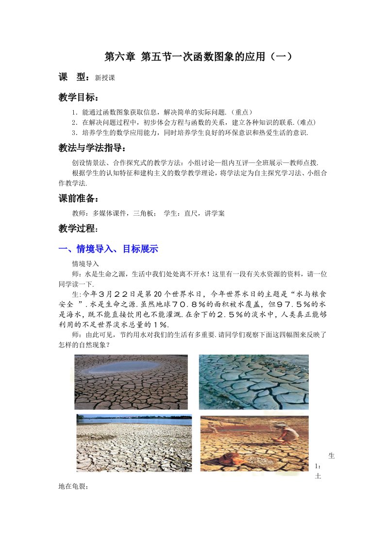 北师大版初中数学八年级上册一次函数图象的应用教案