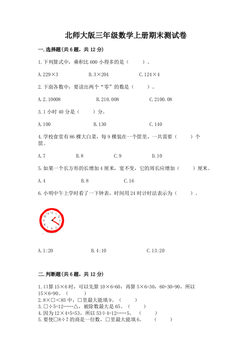 北师大版三年级数学上册期末测试卷精品附答案