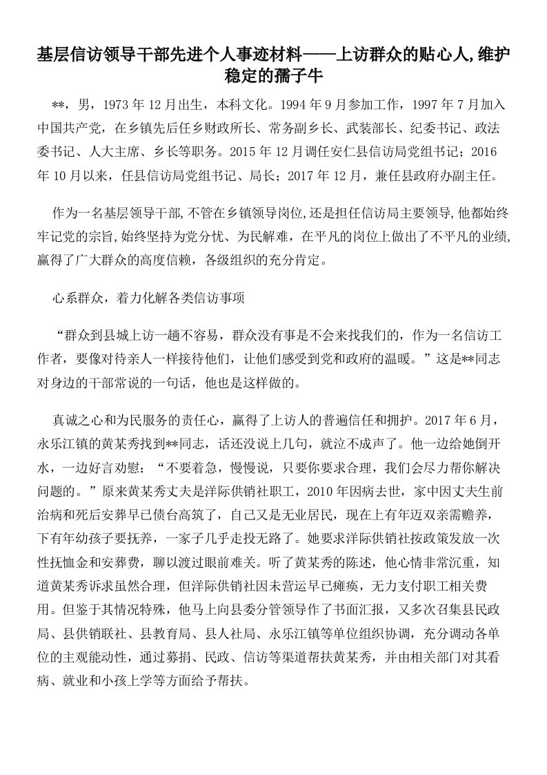 基层信访领导干部先进个人事迹材料——上访群众的贴心人,维护稳定的孺子牛