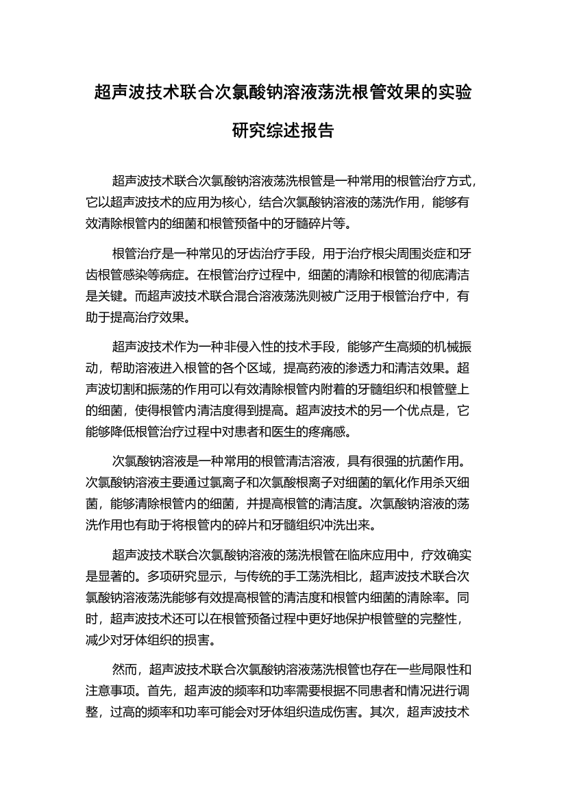 超声波技术联合次氯酸钠溶液荡洗根管效果的实验研究综述报告