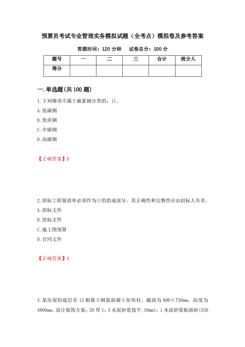 预算员考试专业管理实务模拟试题全考点模拟卷及参考答案73