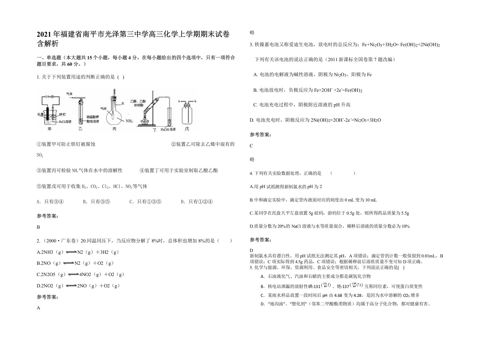 2021年福建省南平市光泽第三中学高三化学上学期期末试卷含解析