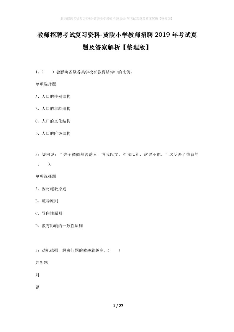 教师招聘考试复习资料-黄陵小学教师招聘2019年考试真题及答案解析整理版