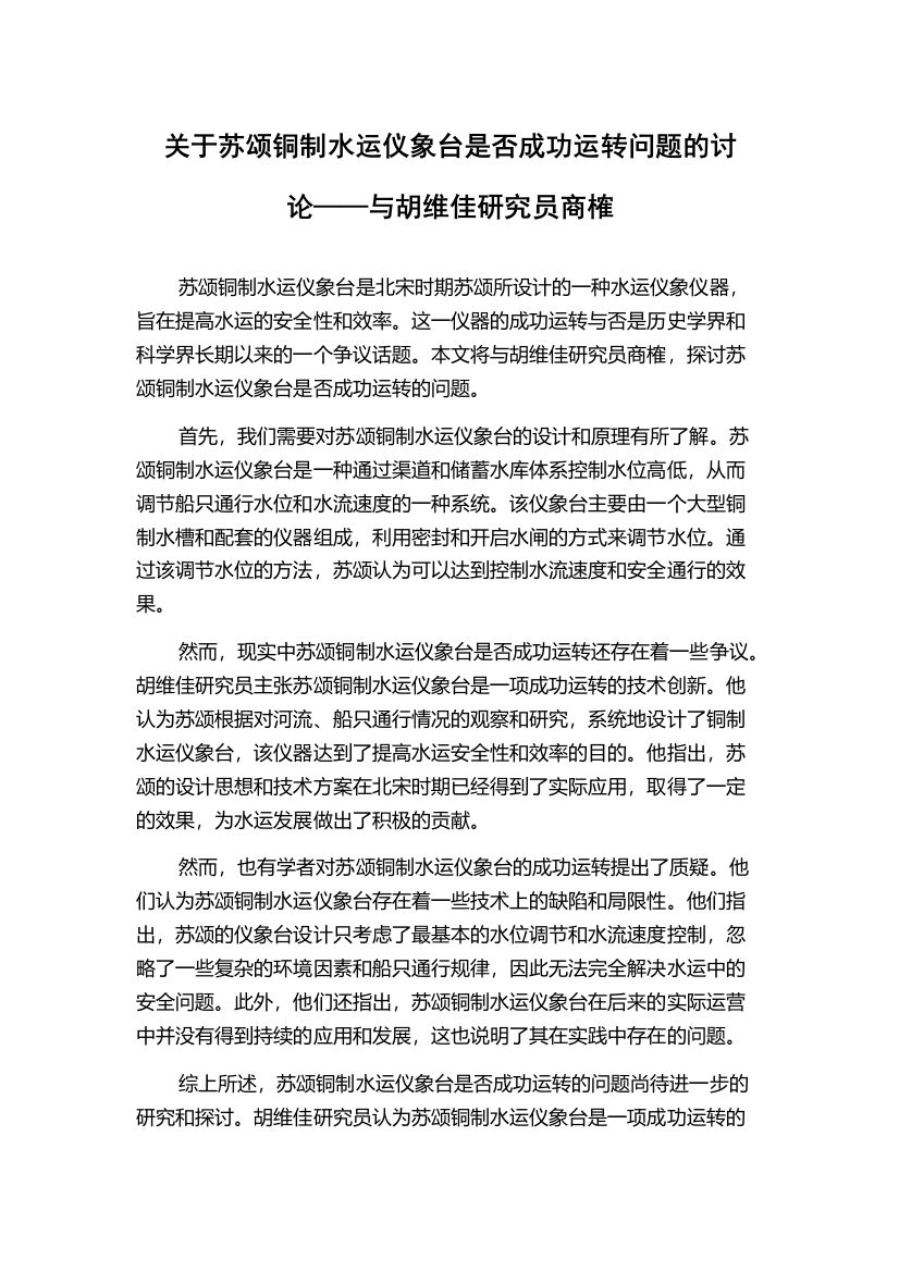 关于苏颂铜制水运仪象台是否成功运转问题的讨论——与胡维佳研究员商榷