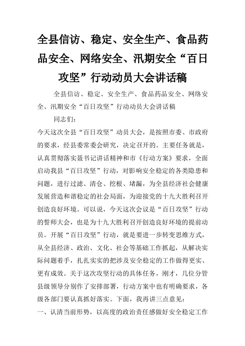 全县信访、稳定、安全生产、食品药品安全、网络安全、汛期安全“百日攻坚”行动动员大会讲话稿