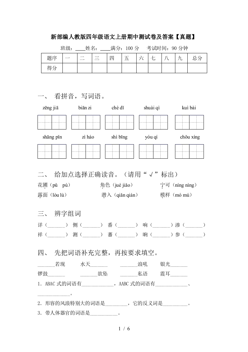 新部编人教版四年级语文上册期中测试卷及答案【真题】