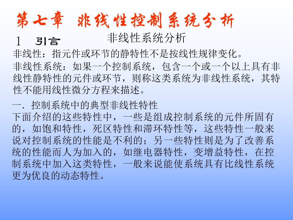 自动控制原理课件第七章非线性控制系统分析