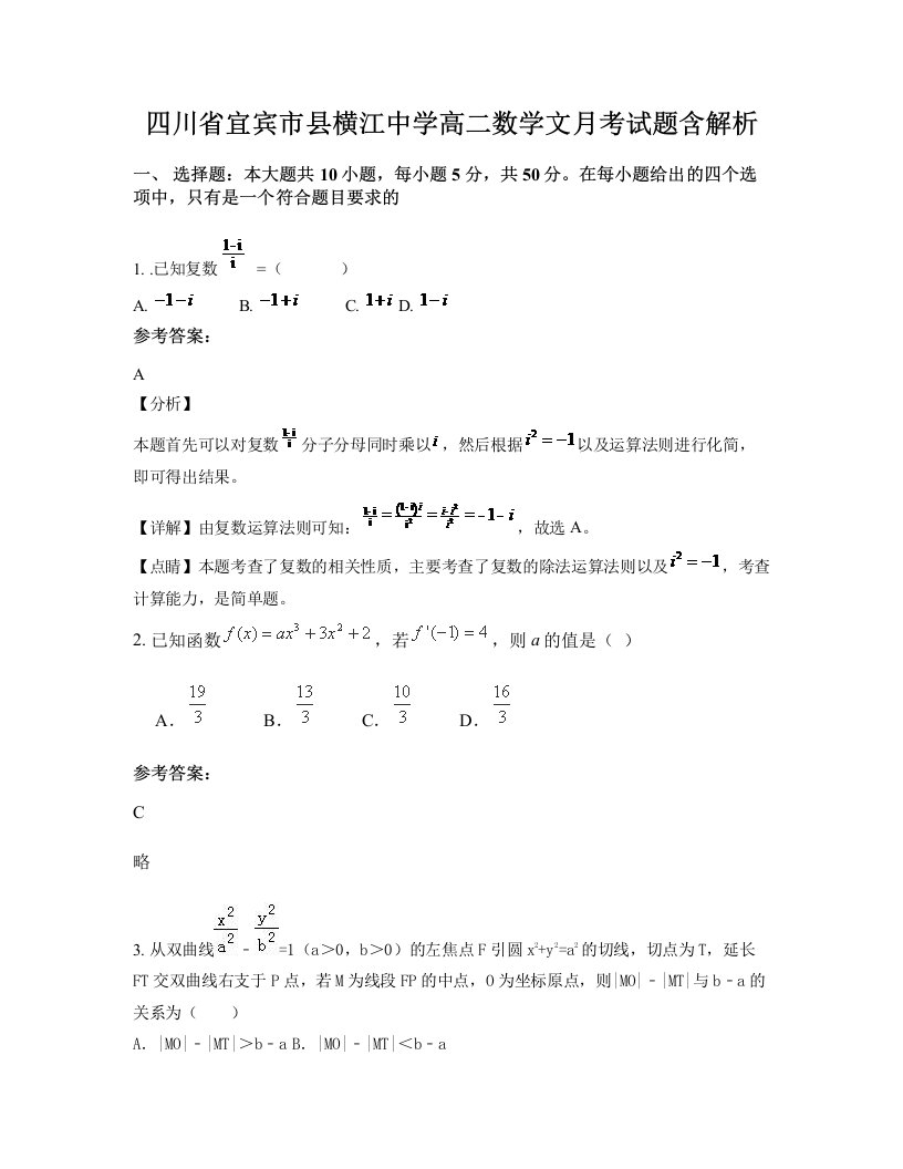 四川省宜宾市县横江中学高二数学文月考试题含解析