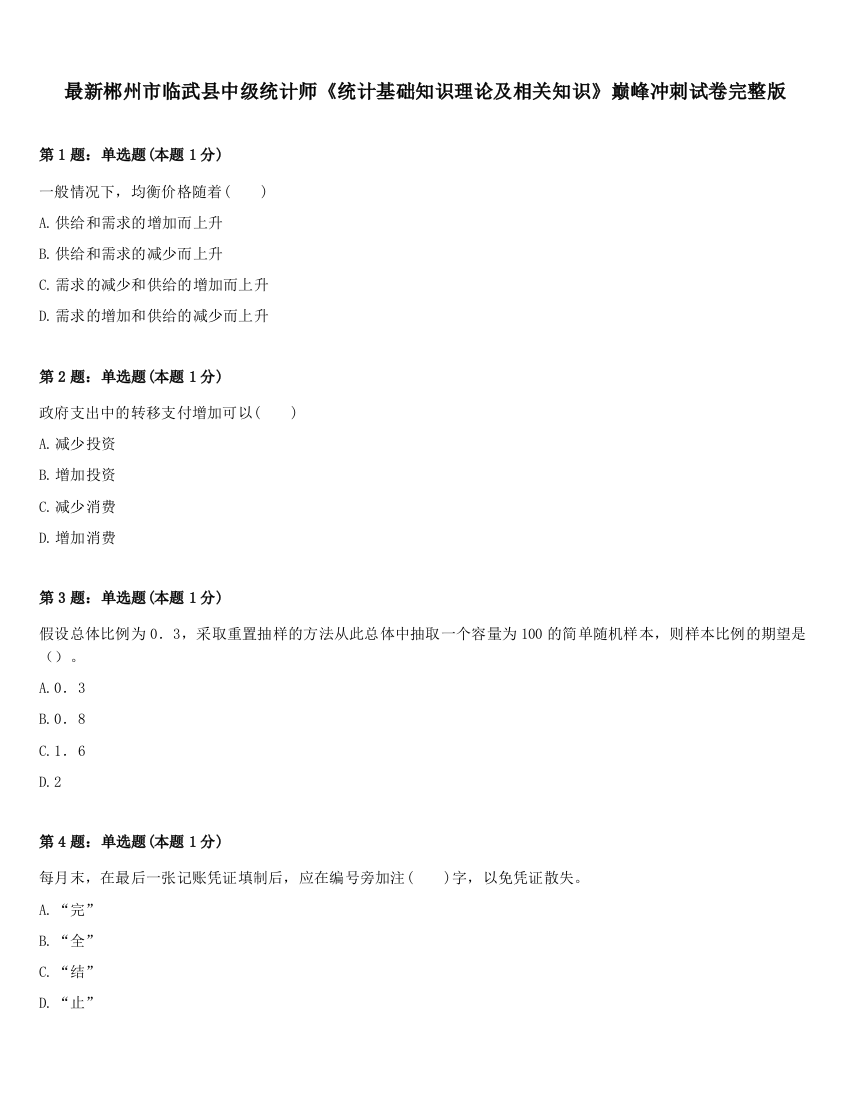 最新郴州市临武县中级统计师《统计基础知识理论及相关知识》巅峰冲刺试卷完整版