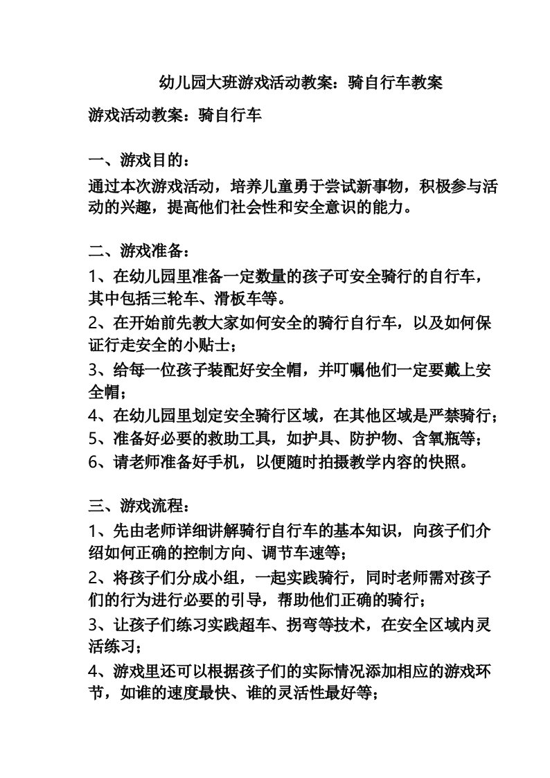 幼儿园大班游戏活动教案_骑自行车教案