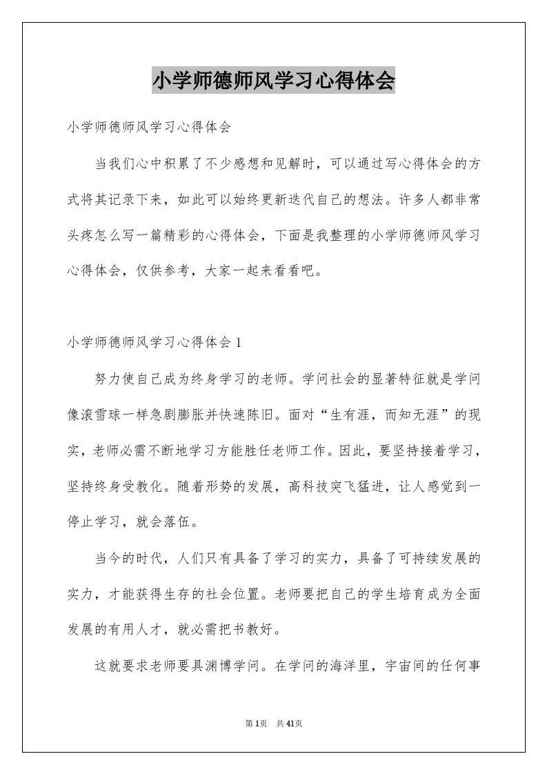 小学师德师风学习心得体会范本