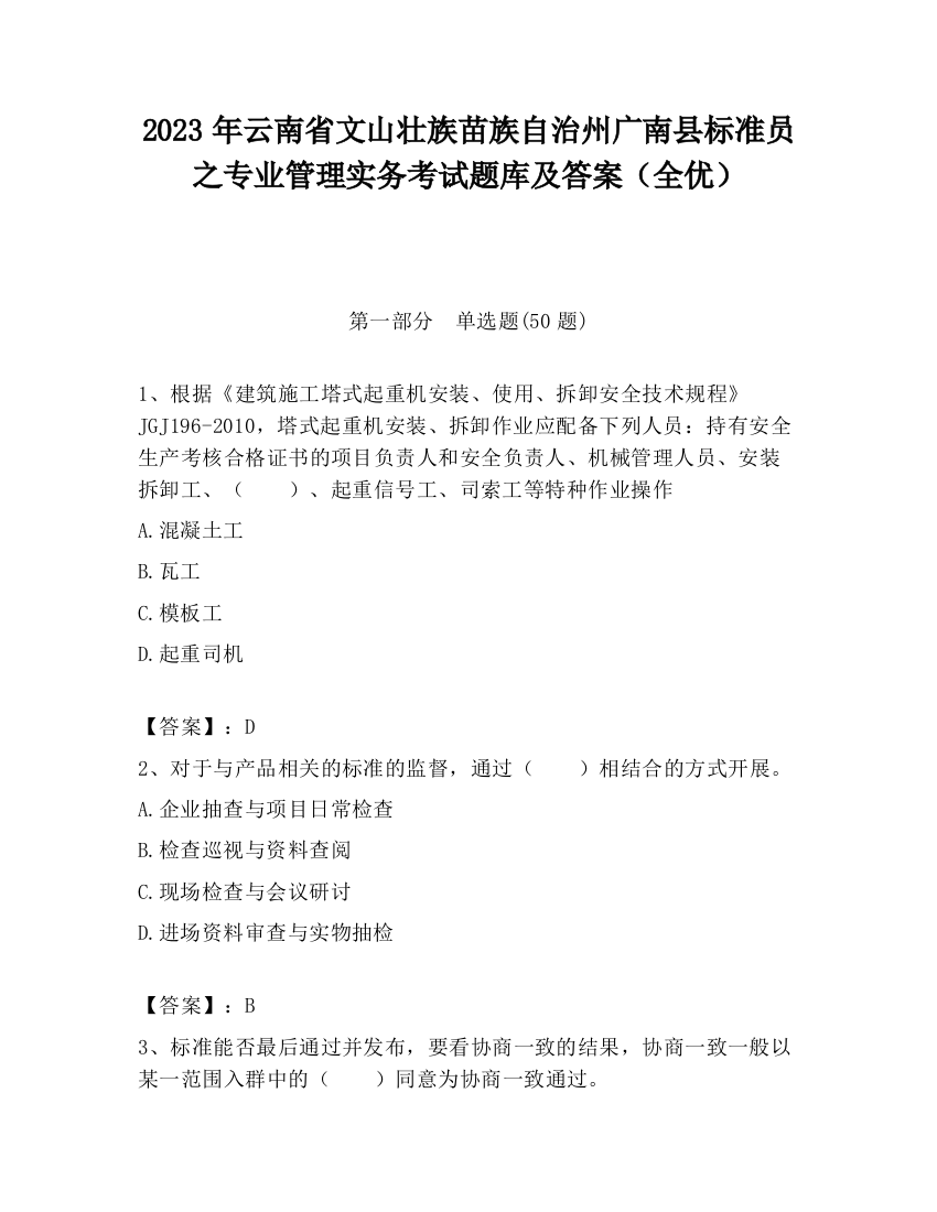 2023年云南省文山壮族苗族自治州广南县标准员之专业管理实务考试题库及答案（全优）