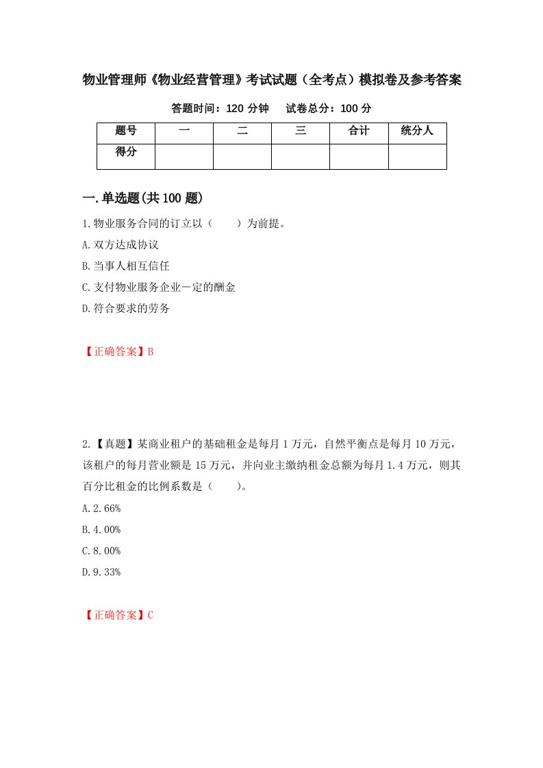 物业管理师物业经营管理考试试题全考点模拟卷及参考答案第46期