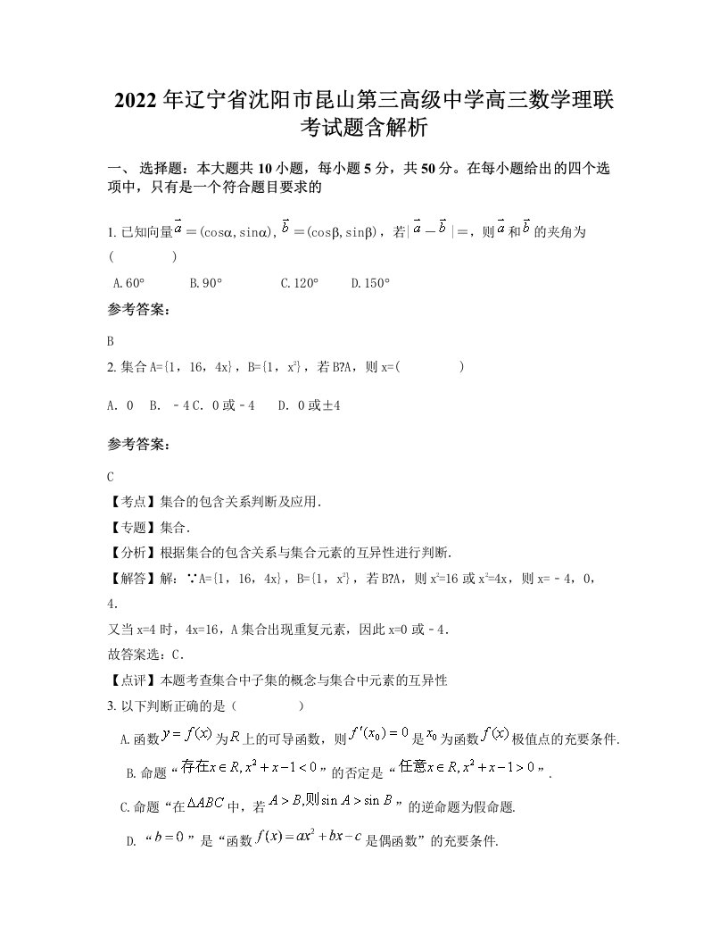 2022年辽宁省沈阳市昆山第三高级中学高三数学理联考试题含解析