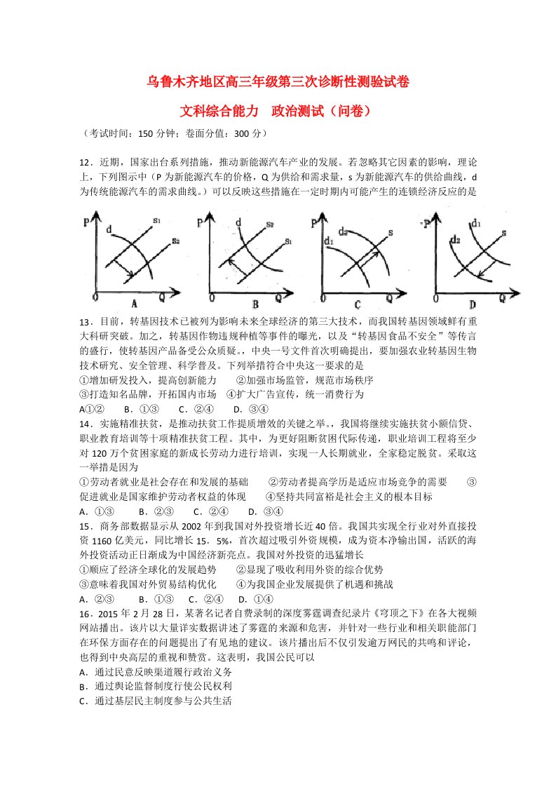 新疆乌鲁木齐地区高三文综（政治部分）第三次诊断性测验试题新人教版