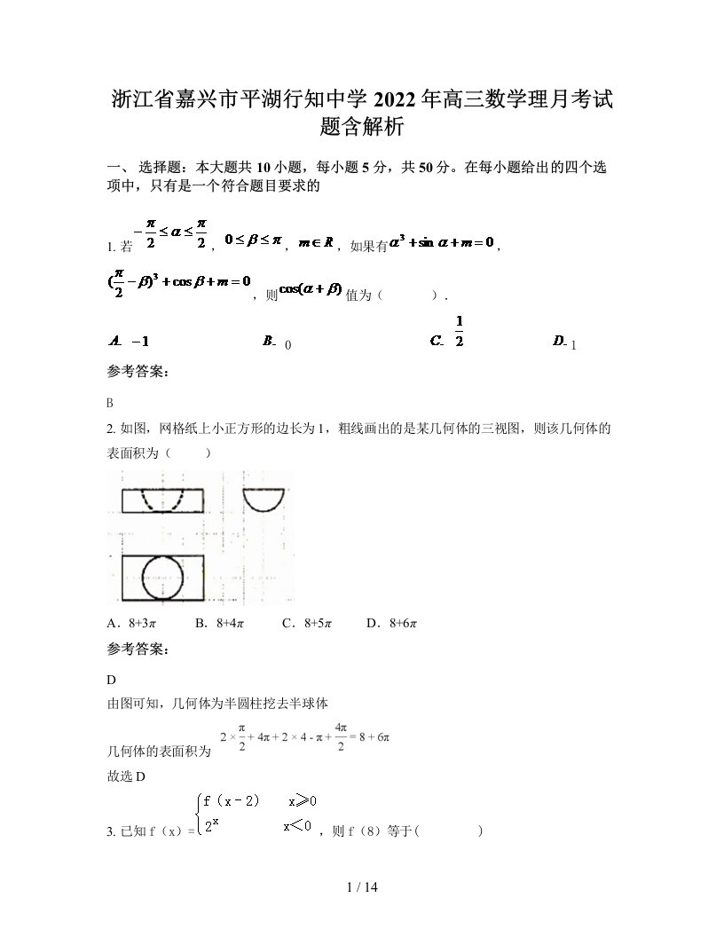 浙江省嘉兴市平湖行知中学2022年高三数学理月考试题含解析