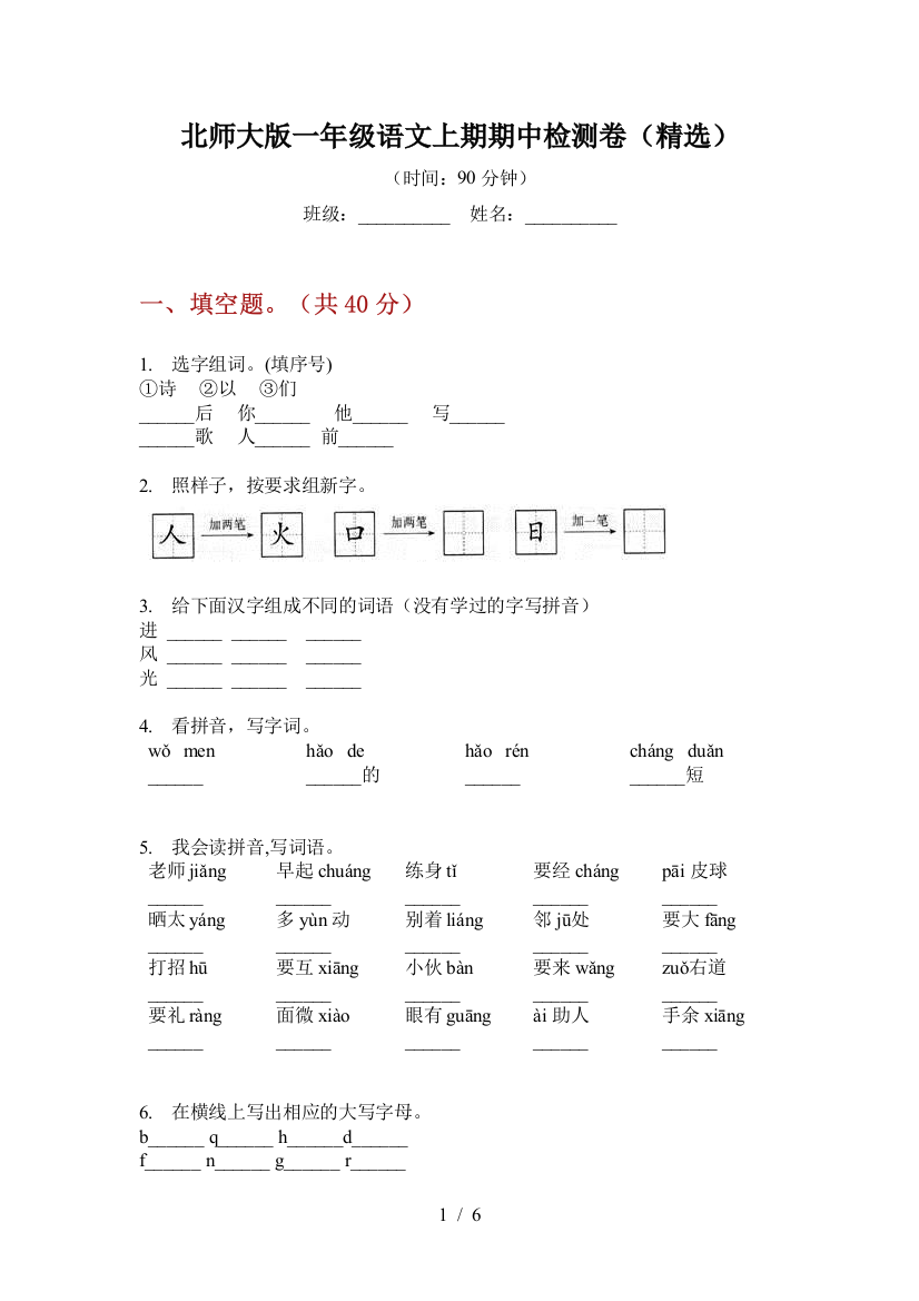 北师大版一年级语文上期期中检测卷(精选)