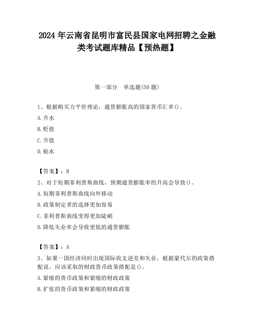 2024年云南省昆明市富民县国家电网招聘之金融类考试题库精品【预热题】