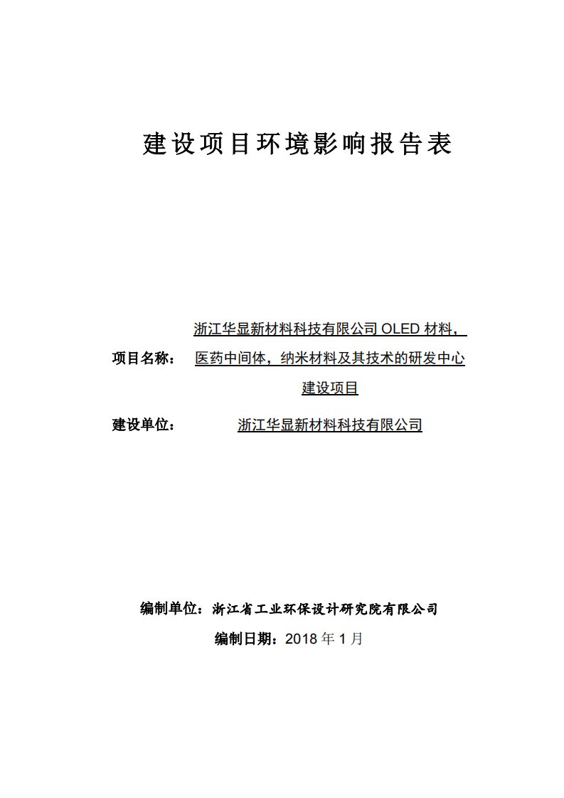 OLED材料，医药中间体，纳米材料及其技术的研发中心建设项目环评报告