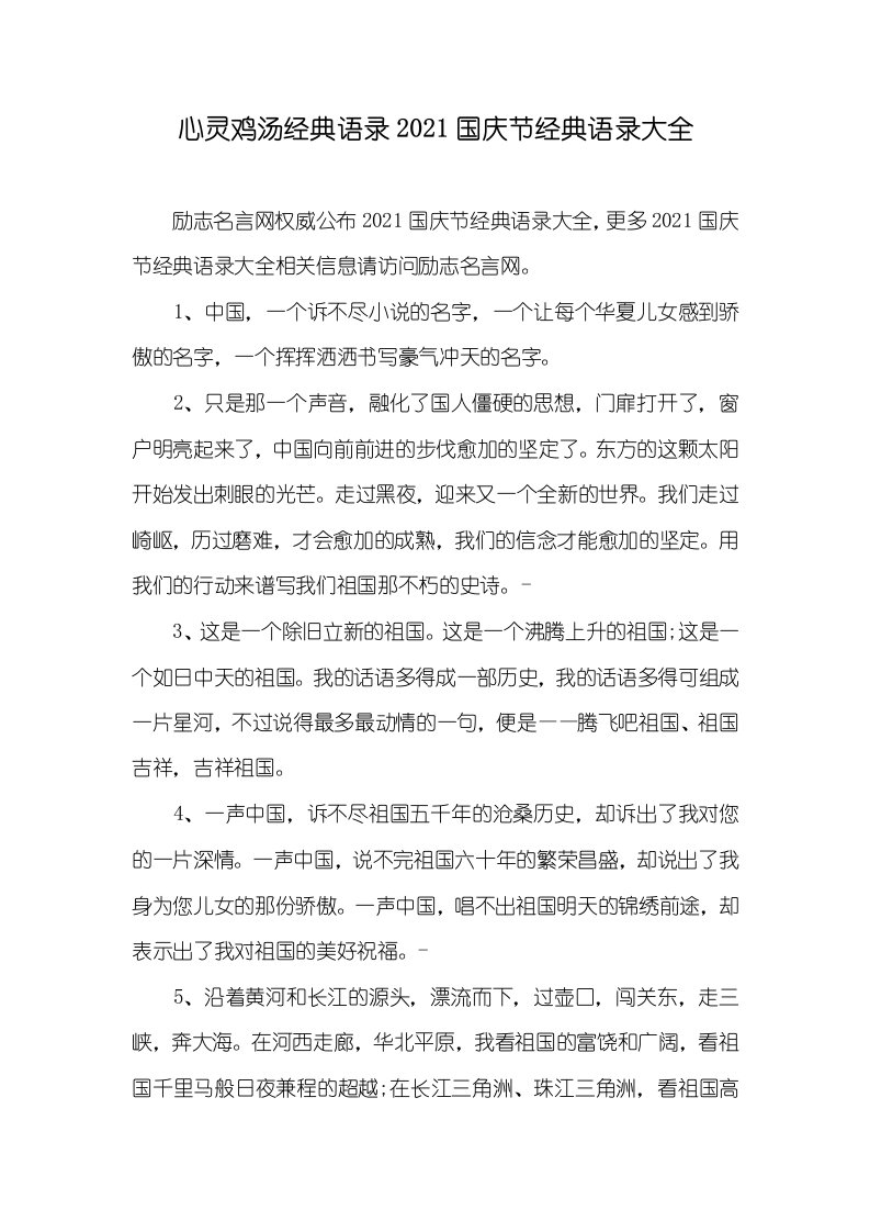 心灵鸡汤经典语录2021国庆节经典语录大全