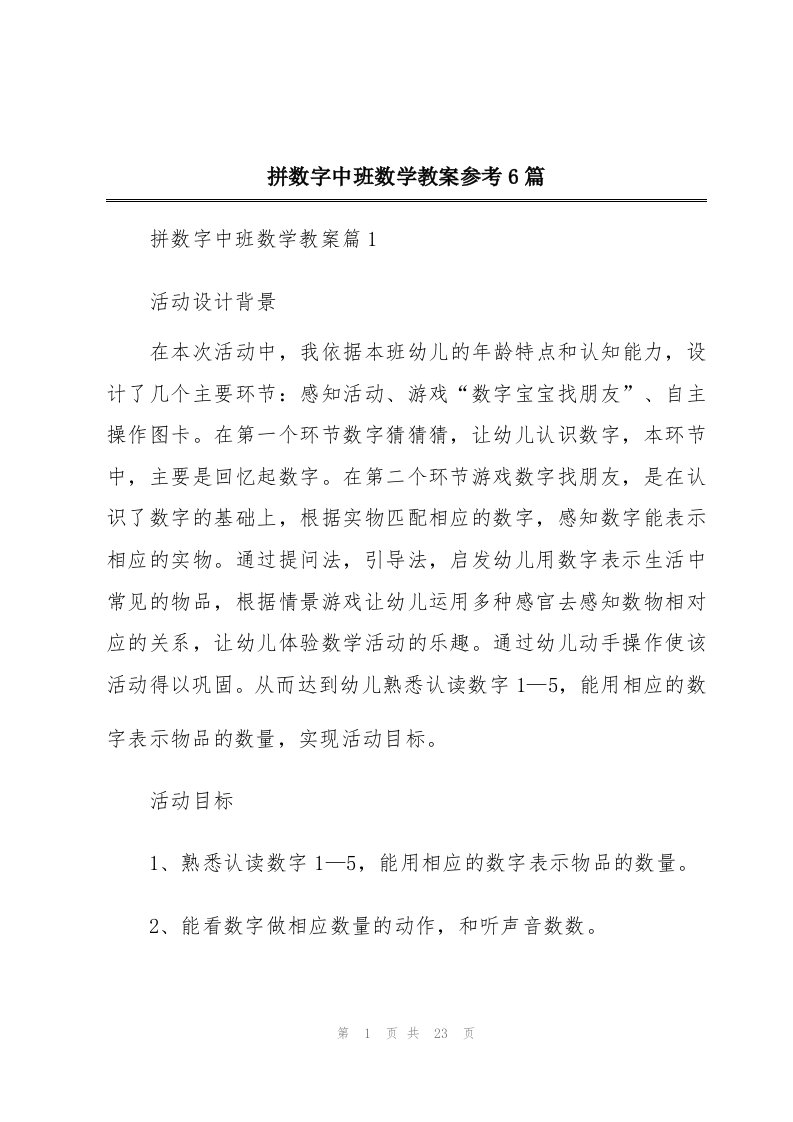 拼数字中班数学教案参考6篇