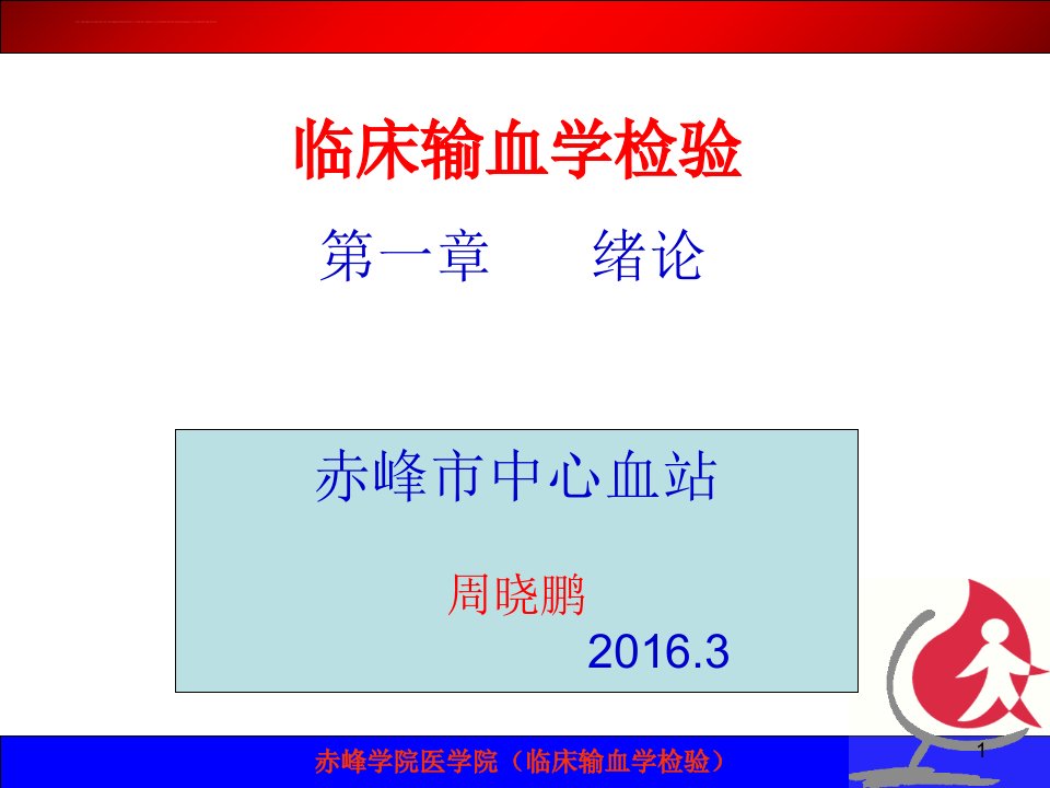 周晓鹏临床输血检验学绪论讲课稿课件