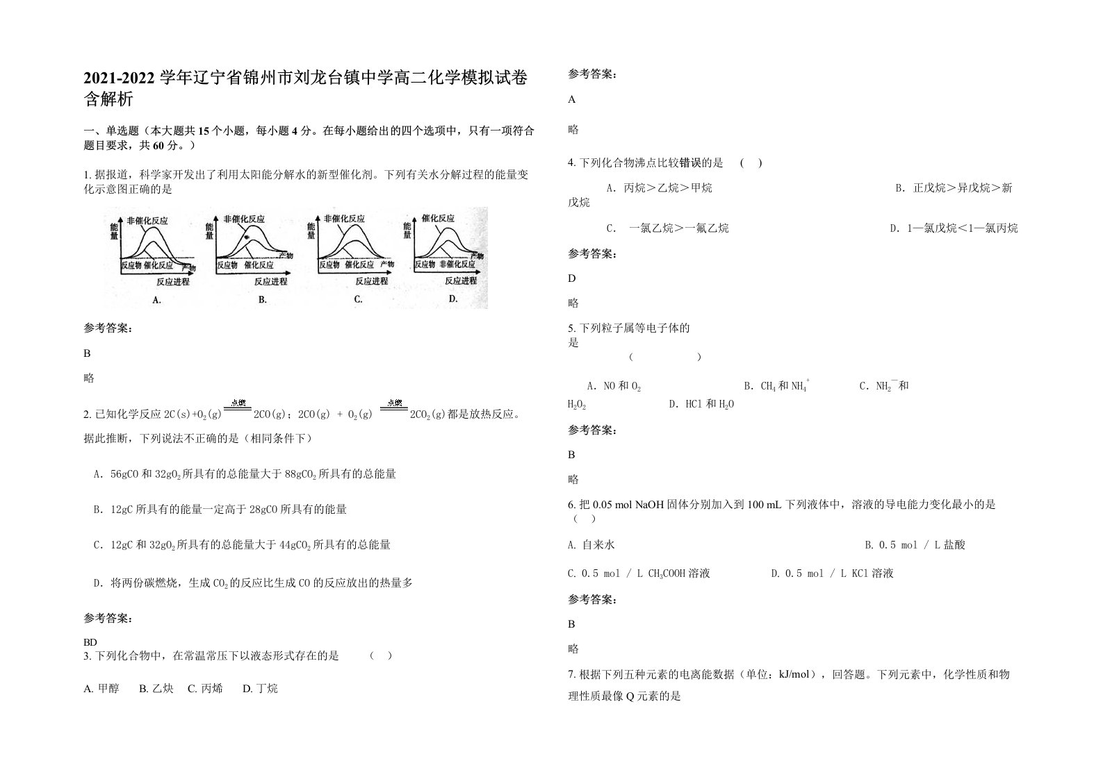 2021-2022学年辽宁省锦州市刘龙台镇中学高二化学模拟试卷含解析