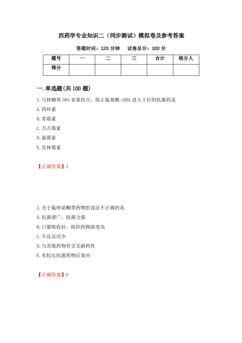 西药学专业知识二同步测试模拟卷及参考答案第80次